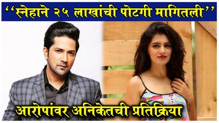 Aniket Vishwasrao & Sneha Chavan | "स्नेहाने २५ लाखांची पोटगी मागितली",आरोपांवर अनिकेतची प्रतिक्रिया
