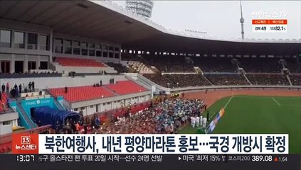 북한여행사, 내년 평양마라톤 홍보…국경 개방시 확정