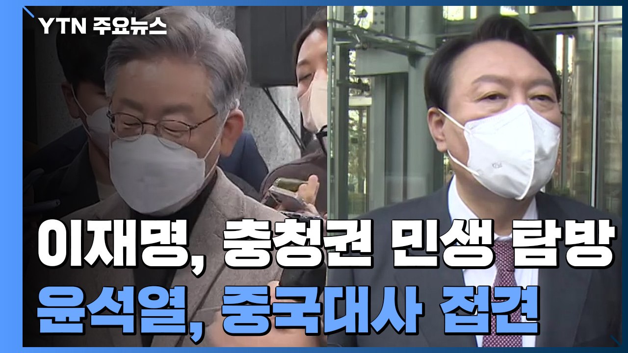 이재명 '충청' 민생 탐방 vs 윤석열, 선대위 '이견' 지속 / YTN