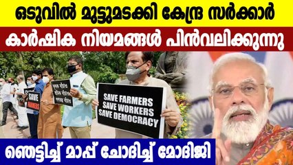 വിവാദമായ 3 കാർഷിക നിയമങ്ങള്‍ പിന്‍വലിക്കാൻ മോദി സര്‍ക്കാര്‍ | Oneindia Malayalam