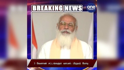 #BREAKING 3 வேளாண் சட்டங்களும் வாபஸ்: பிரதமர் மோடி!