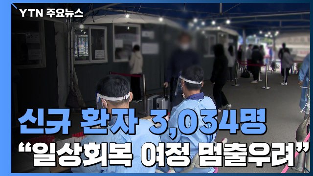 전담병원 4곳 추가 지정... 수도권·비수도권 중환자 병상 통합 운영 / YTN