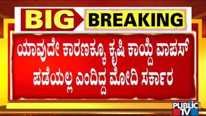 ದಿಢೀರ್ ಕೃಷಿ ಕಾಯ್ದೆ ವಾಪಸ್ ಪಡೆದ ಪ್ರಧಾನಿ ನರೇಂದ್ರ ಮೋದಿ ಸರ್ಕಾರ..! | Three Farm Laws To Be Rolled Back