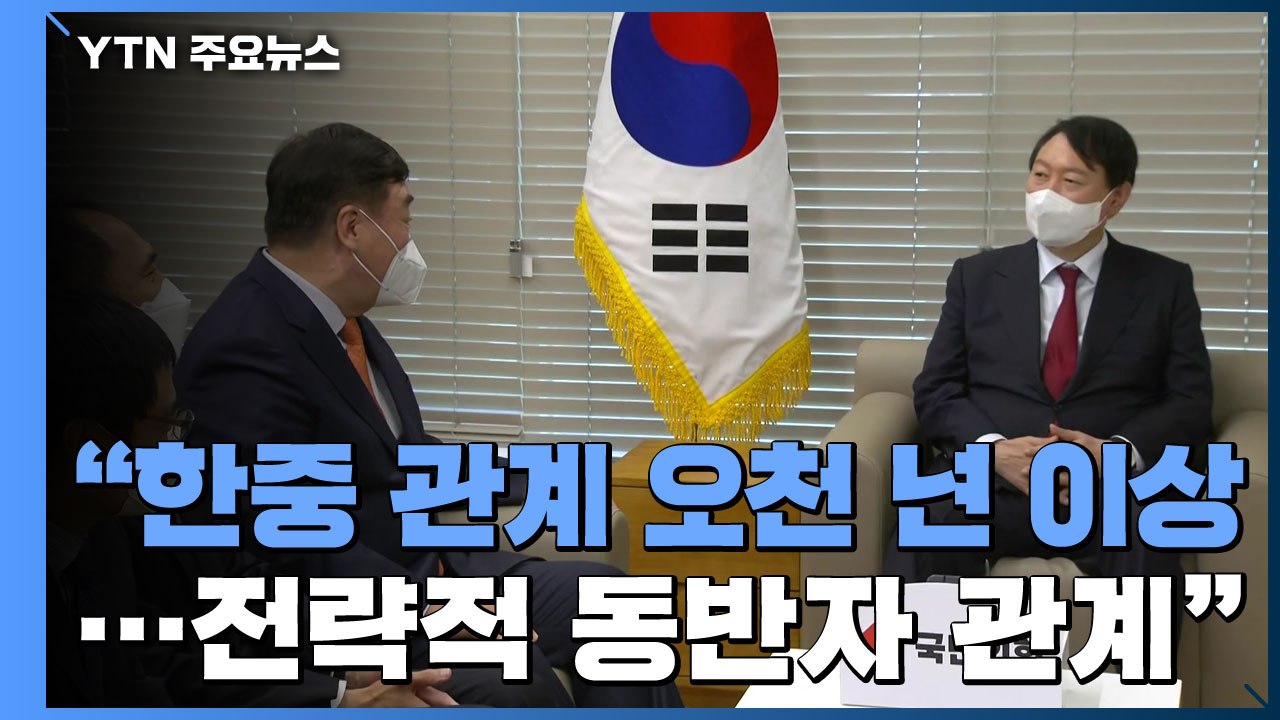 [현장영상] 윤석열, 싱하이밍 中 대사 접견..."집권하면 한중 관계 더 나아지도록...