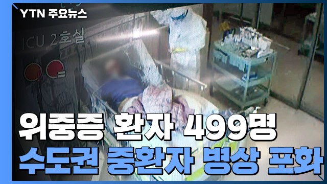 위중증 환자 병상 가동률 80% 육박... 병상 확보 어렵다 / YTN