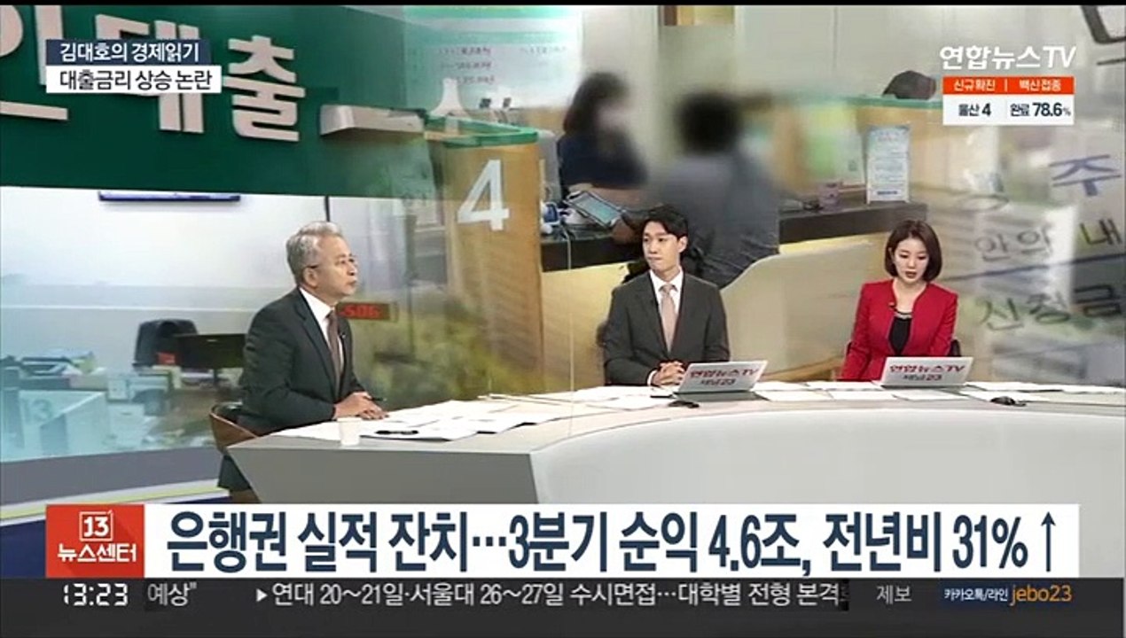 [김대호의 경제읽기] 대출금리 급등 논란…금감원, 은행 임원들 긴급소집