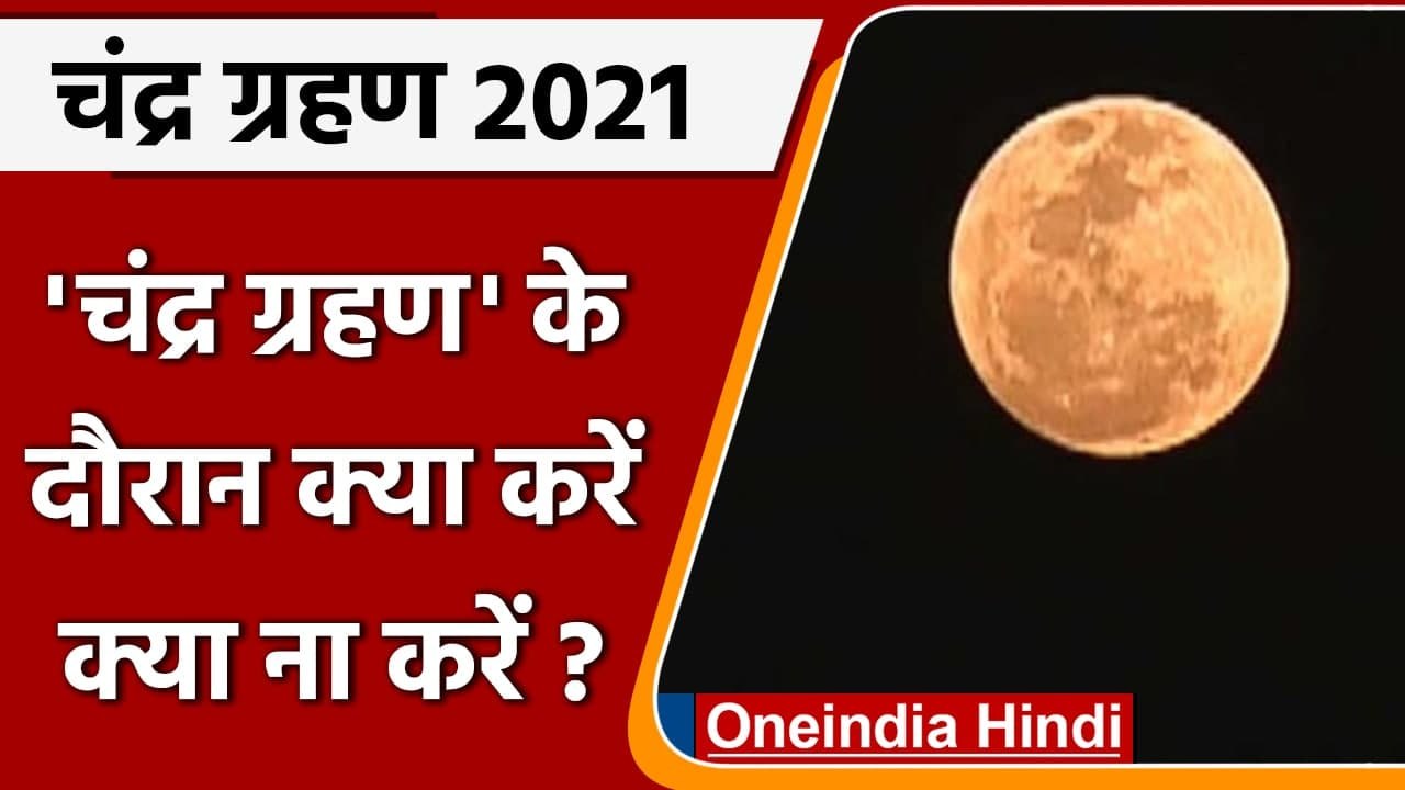 Lunar Eclipse 2021: Chandra Grahan के दौरान क्या करें और क्या न करें ? | वनइंडिया हिंदी