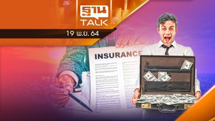 ประกันชีวิตแข่งเดือด เบี้ย 4 แสนล้าน/ปี l THAN TALK l 19/11/64