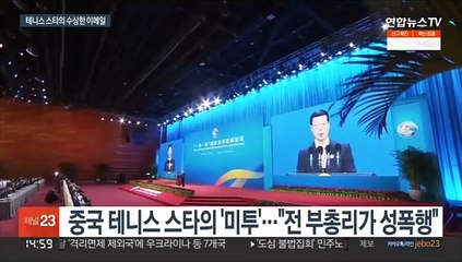 미투 폭로 후 실종 중국 테니스 스타 "잘 있다"…대필 의혹