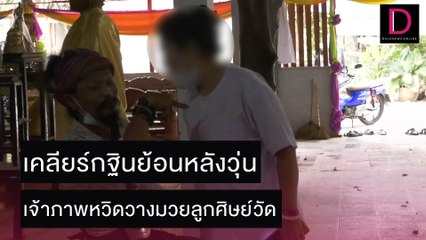 เคลียร์กฐินย้อนหลังวุ่น เจ้าภาพหวิดวางมวยลูกศิษย์วัด  | ชนคลิปข่าว 19/11/64 เดลินิวส์