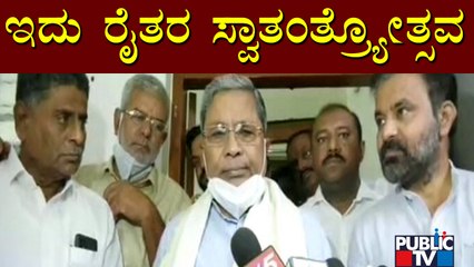 ಕೃಷಿ ಕಾಯ್ದೆ ವಿರುದ್ಧದ ಹೋರಾಟದಲ್ಲಿ ಮಾಡಿದವರಿಗೆ 25 ಲಕ್ಷ ಪರಿಹಾರ ಕೊಡಿ: Siddaramaiah