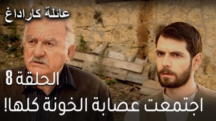 عائلة كاراداغ الحلقة 8 - اجتمعت عصابة الخونة كلها