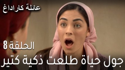 عائلة كاراداغ الحلقة 8 - جول حياة طلعت ذكية كتير