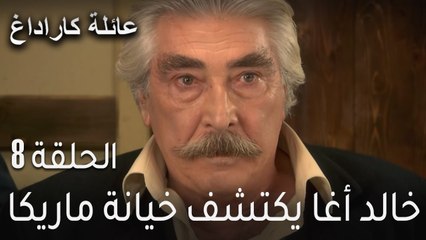 عائلة كاراداغ الحلقة 8 - خالد أغا يكتشف خيانة ماريكا