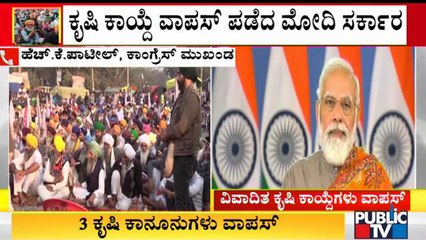 ಅನ್ನದಾತರಿಗೆ ಸರ್ಕಾರ ಮಣಿದು ಕೃಷಿ ಕಾಯ್ದೆ ವಾಪಸ್ ಪಡೆದಿದೆ: Congress Leader HK Patil