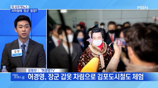 [MBN 프레스룸] 지하철에 '장군' 등장?