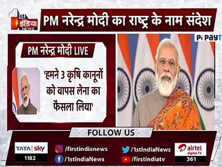 Breaking News _ तीनों कृषि कानून वापस लेने का ऐलान । Farm Bill