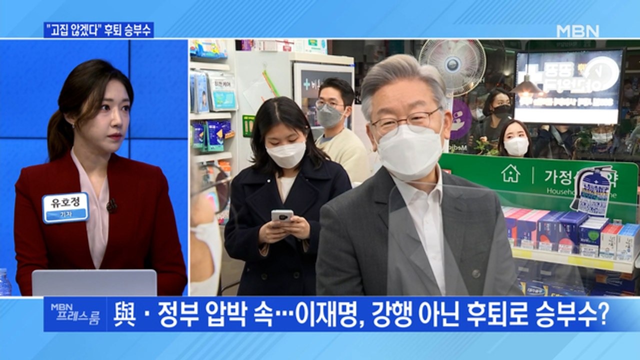 [MBN 프레스룸] "고집 않겠다" 후퇴 승부수
