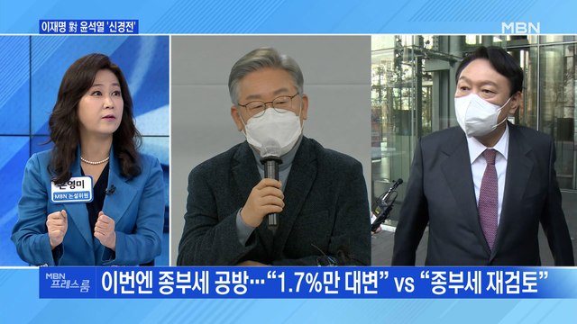 [MBN 프레스룸] 이재명 對 윤석열 '신경전'