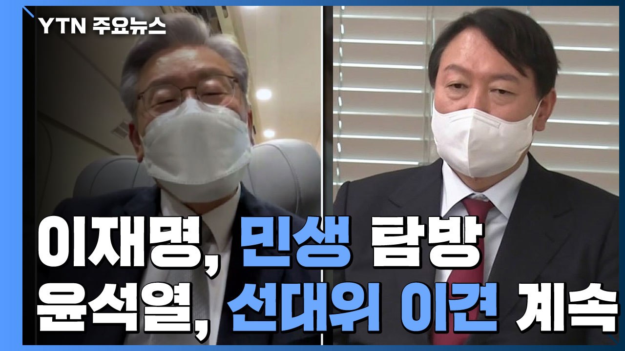 이재명 '충청' 민생 탐방 vs 윤석열, 선대위 '이견' 지속 / YTN