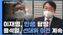 이재명 '충청' 민생 탐방 vs 윤석열, 선대위 '이견' 지속 / YTN