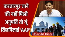 kartarpur corridor में दर्शन के लिए गरमाई राजनीति, AAP ने लगाया ये आरोप | वनइंडिया  हिंदी