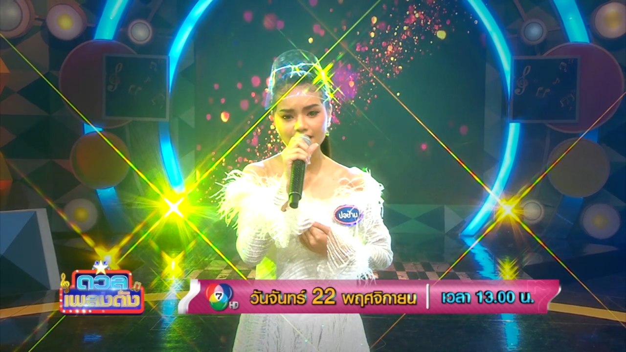 ดวลเพลงดัง 22 พ.ย.64