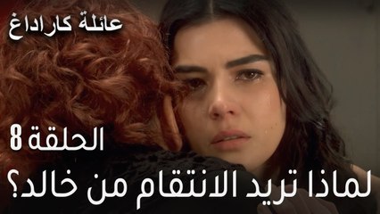 عائلة كاراداغ الحلقة 8 - لماذا تريد الانتقام من خالد؟