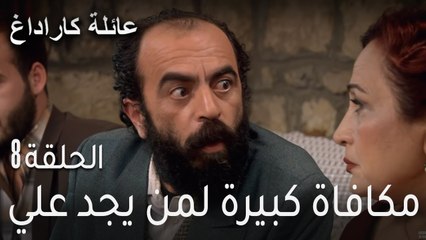 عائلة كاراداغ الحلقة 8 - مكافاة كبيرة لمن يجد علي