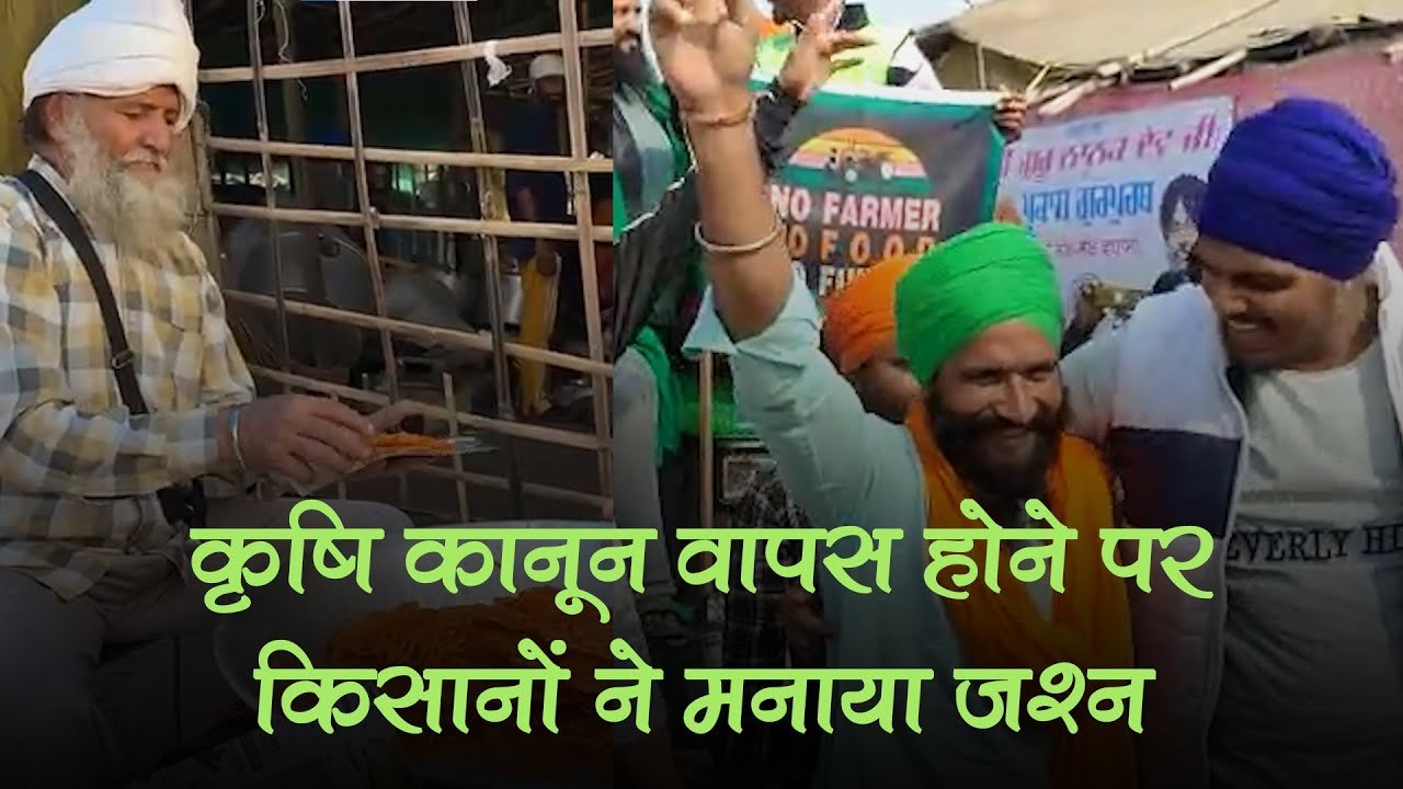 कृषि कानून वापस होने पर किसानों में खुशी की लहर, जलेबी बांटकर, नाचकर जश्न मना रहे किसान