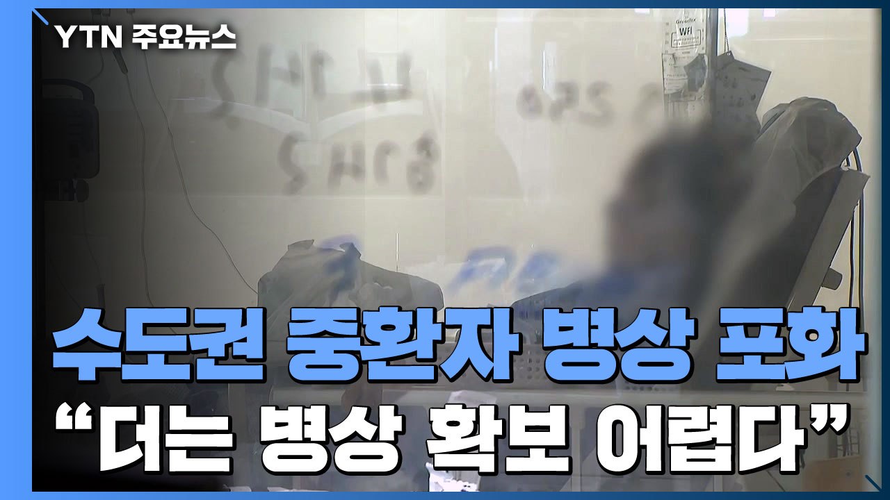 위중증 환자 병상 '포화' 상태...병상 마련 요구에 '난색' / YTN