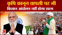 PM Modi Repeals Farm Laws: अभी भी नहीं खत्म होगा किसान आंदोलन। Rakesh Tikait On Farm Law Repeals
