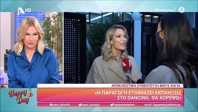 DWTS: Αλλάζει μέρα προβολής το σόου χορού - Όλα όσα αποκάλυψε η Βίκυ Καγιά (video)