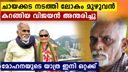 ലോകസഞ്ചാരിയായ വിജയന് വിട..മോഹനയുടെ യാത്ര ഇനി ഒറ്റക്ക് | Oneindia Malayalam