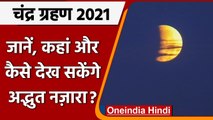 Lunar Eclipse 2021: Chandra Grahan  शुरू, जानें कहां और कैसे देखें अद्भुत नजारा ? | वनइंडिया हिंदी