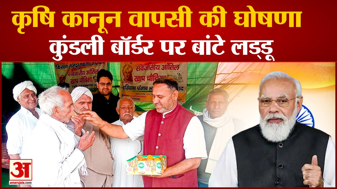 Farm Laws Revokes By Modi government  Farmers Celebrates| किसानों ने कुंडली बॉर्डर पर बांटे लड्डू