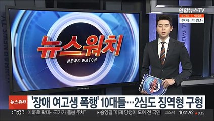 下载视频: '장애여고생 폭행' 10대들…2심도 징역형 구형