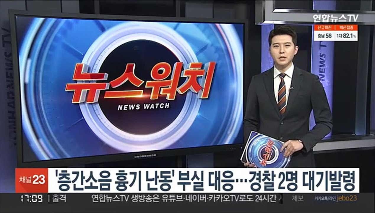 '층간소음 흉기난동' 부실대응…경찰 2명 대기발령
