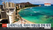 [비즈&] 신세계TV쇼핑, 하와이 여행상품 판매 재개