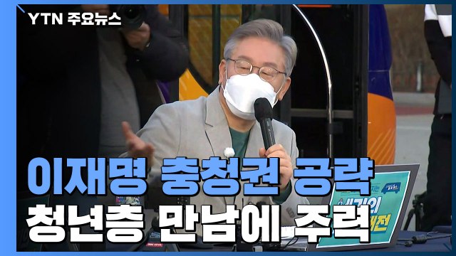 이재명, 이번엔 충청권 민심 탐방...청년 집중 공략 / YTN