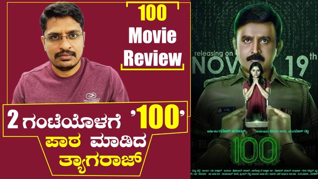 ಮನೆ ಮಂದಿಗೆಲ್ಲಾ '100' ಪಾಠ ಮಾಡುತ್ತೆ ರಮೇಶ್ ಅರವಿಂದ್ ಸಿನಿಮಾ