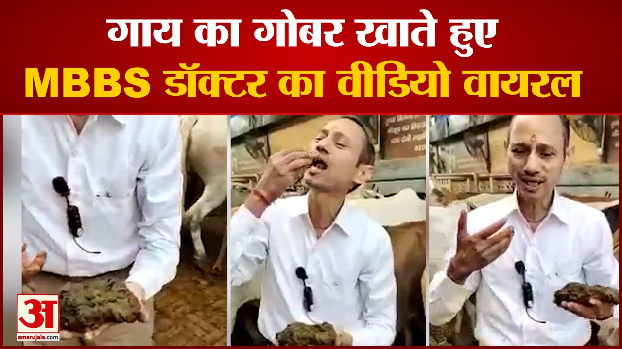 Video of MBBS Doctor Eating Cow Dung In Karnal| गाय का गोबर खाते हुए, डॉक्टर का वीडियो वायरल