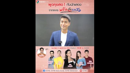 ฟิล์ม กรรญกฤต ชวนแฟนๆ ร่วมกิจกรรม Facebook Live พูดคุยกับทีมนักแสดง พริกกับเกลือ 21 พ.ย.64