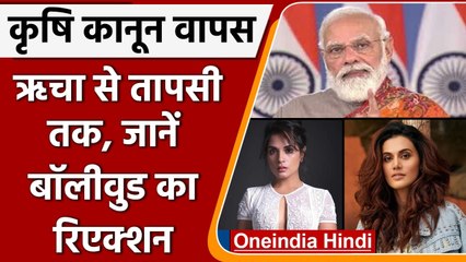 Farm Laws repealed: PM Modi के फैसले पर Richa Chadha से Taapsee तक ने दिए Reaction | वनइंडिया हिंदी