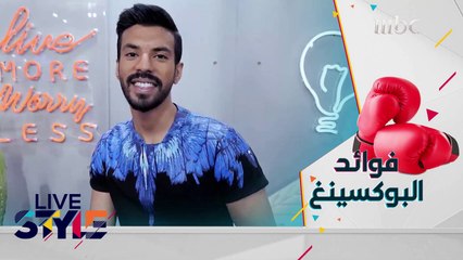 تعرفوا على فوائد البوكسينغ مع أحمد