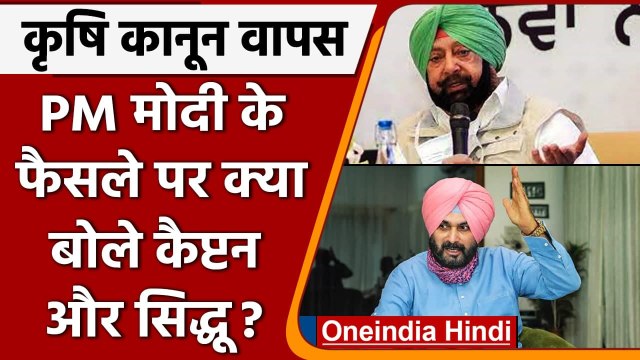Farm Laws repealed: Capt Amarinder Singh और Navjot Singh Sidhu ने कही ये बात | वनइंडिया हिंदी
