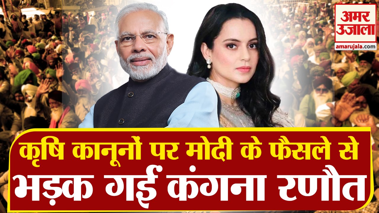 Farm Laws Repealed: कृषि कानूनों की वापसी पर भड...