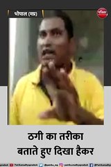 भोपाल: जेल में ठगी करने का वीडियो वायरल, ठगी का तरीका बताते हुए दिखा हैकर