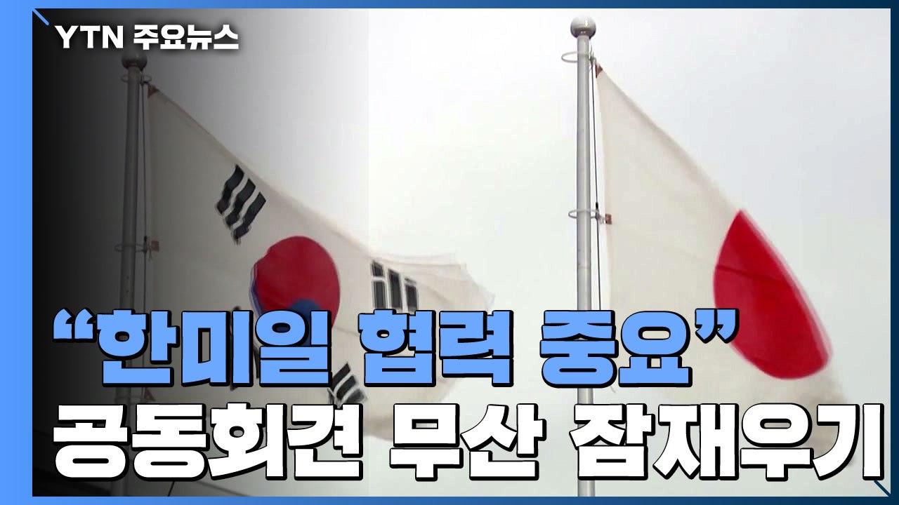 美 "한미일 협력 중요"...공동 회견 무산 파장 잠재우기 / YTN
