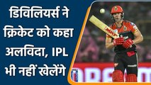 South African superstar AB de Villiers announce his retirement from all cricket  | वनइंडिया हिंदी